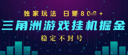 三角洲游戏自动掘金，稳定日入几张+，稳定不封号，无需玩游戏-辰风资源站