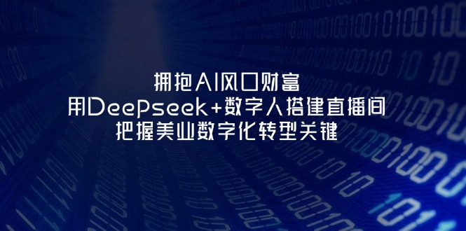（14299期）拥抱AI风口财富：用Deepseek+数字人搭建直播间，把握美业数字化转型关键-辰风资源站