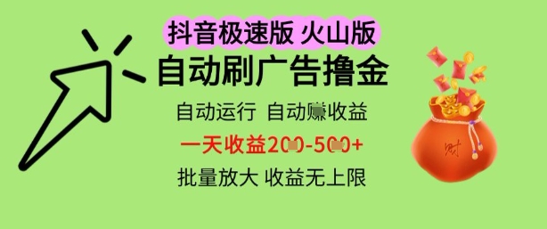 抖音火山极速商城自动刷广告撸金，自动运行挣收益，一天稳定2-5张，多机多挣，收益无上限【揭秘】-辰风资源站