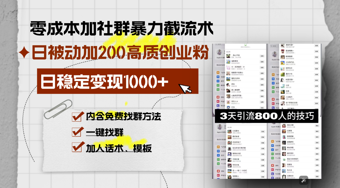 （13693期）零成本加社群暴力截流术，日被动添加200+高质创业粉 ，日变现1000+，内…-慕云辰风博客