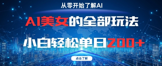 AI美女的全部玩法0基础小白轻松单日2张+-辰风资源站