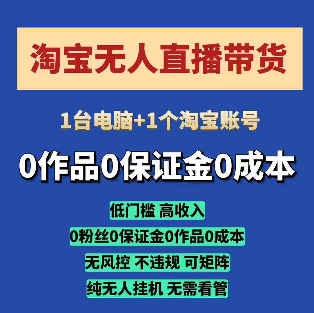 淘宝无人直播带货项目，纯无人挂JI，一台电脑，无需看管，开播即变现，低门槛 高收入-辰风资源站