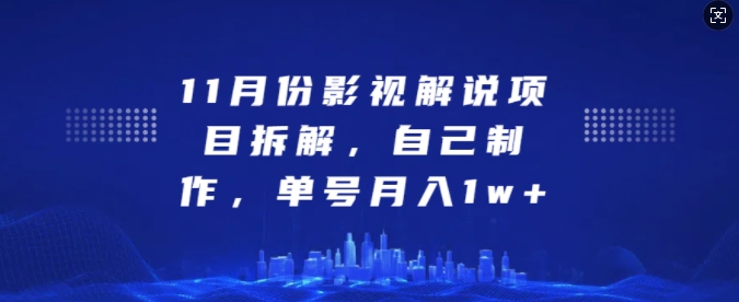 11月份影视解说项目拆解，自己制作，单号月入1w+【揭秘】-慕云辰风博客