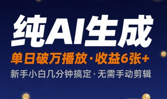 纯AI生成单日破万播放收益6张+，新手小白几分钟搞定作品，不需要手动剪辑-辰风资源站