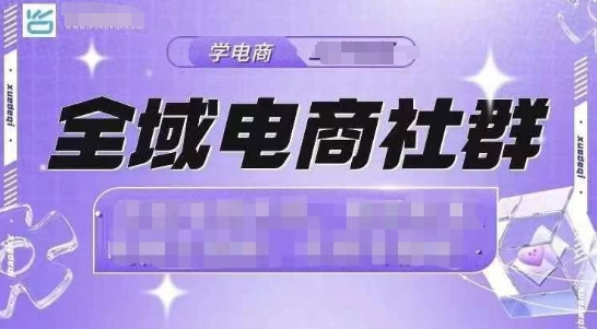 全域电商社群，抖店爆单计划运营实操，21天打爆一家抖音小店-慕云辰风博客