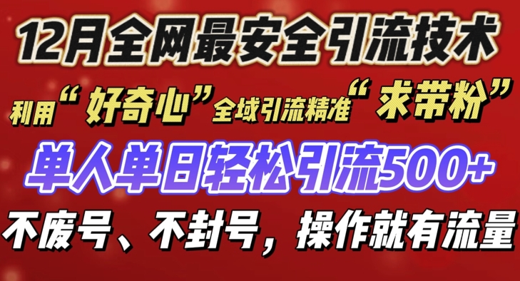 12 月份全网最安全引流创业粉技术来袭，不封号不废号，有操作就有流量【揭秘】-慕云辰风博客