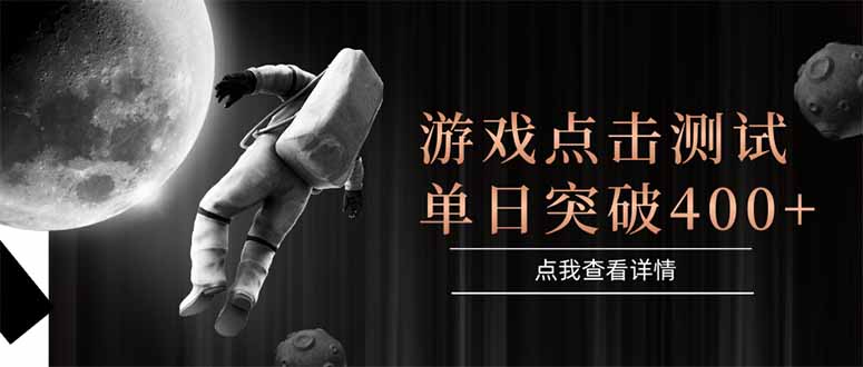 （15011期）游戏点击测试，运行稳定，项目操作简单，突破收益单日点击测试400+-辰风资源站