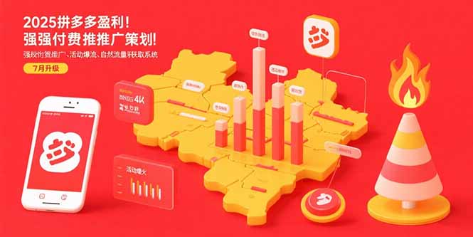 （15509期）2025拼多多盈利地图：强付费推广策略/活动爆流/自然流量获取系统(7月更新)-辰风资源站