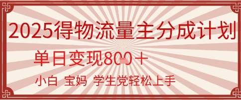 得物流量主分成计划，单日变现几张，小白宝妈轻松上手-辰风资源站