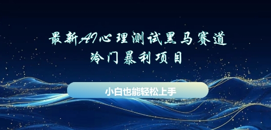 AI心理测试新玩法，长期稳定黑马赛道，小白也能月入过W-辰风资源站
