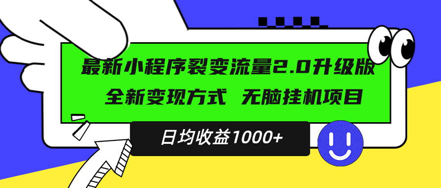 （13462期）最新小程序升级版项目，全新变现方式，小白轻松上手，日均稳定1000+-慕云辰风博客