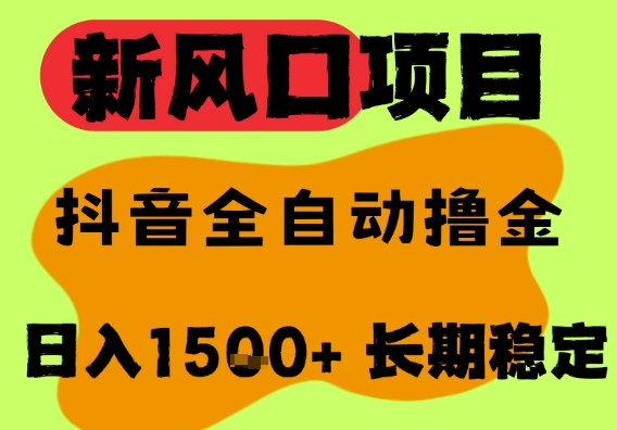 最新风口抖音无人直播掘金，纯暴力项目，无人撸音浪，全自动运行日入1.5k+，可矩阵放大【揭秘】-辰风资源站