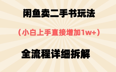 闲鱼卖二手书玩法，小白上手直接，全流程详细拆解-辰风资源站