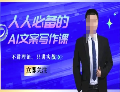 人人必备的AI文案写作课-文案教程，不讲理论，只讲实战-辰风资源站