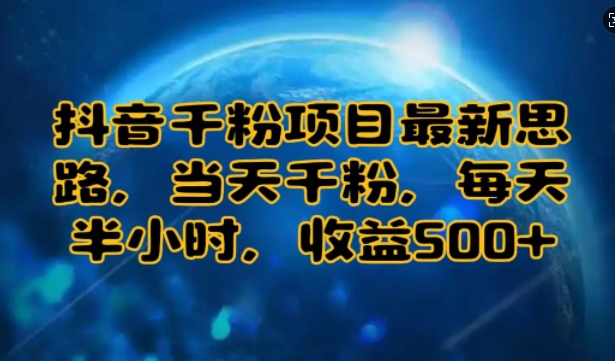 抖音千粉项目最新思路，当天千粉，每天半小时，收益多张-慕云辰风博客