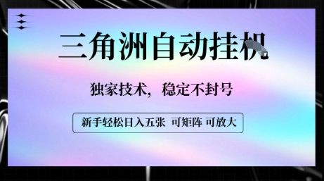 【三角洲自动挂G】独家技术，稳定不封号，轻松日入五张【揭秘】-辰风资源站