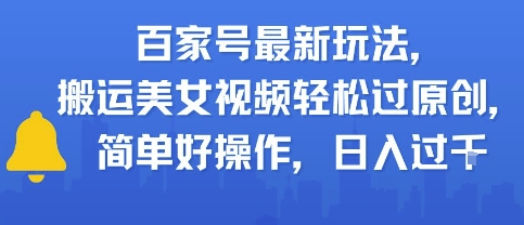 百家号最新玩法，搬运美女视频轻松过原创，简单好操作，日入多张-辰风资源站