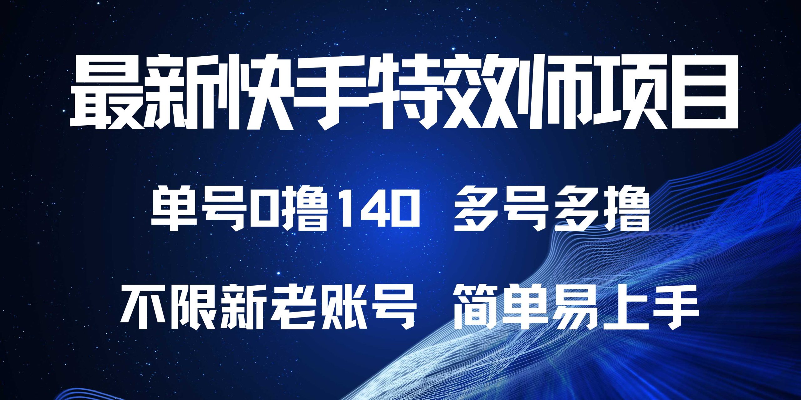 （13623期）最新快手特效师项目，单号白嫖0撸140，多号多撸-慕云辰风博客