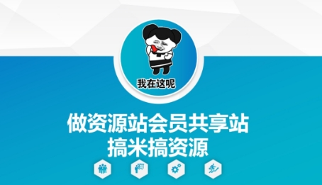 做资源站会员共享站搞米搞资源-辰风资源站