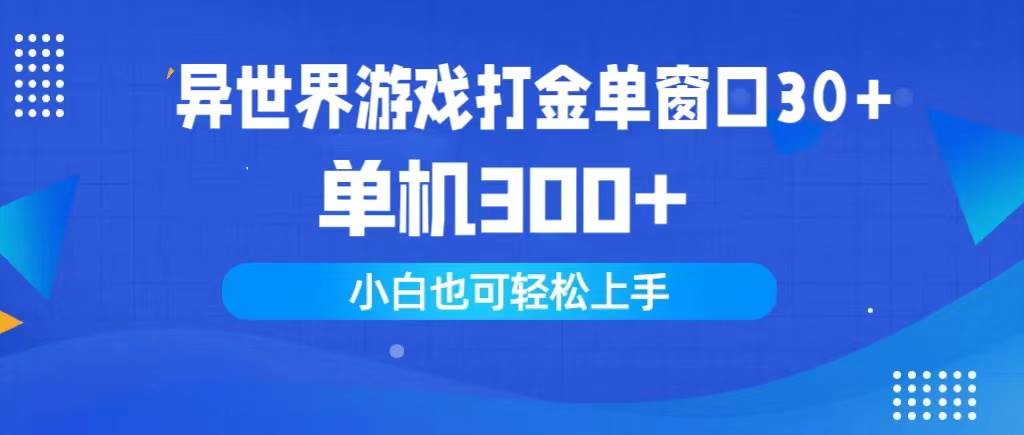 异世界游戏打金单窗口30+单机300+小白轻松上手-慕云辰风博客