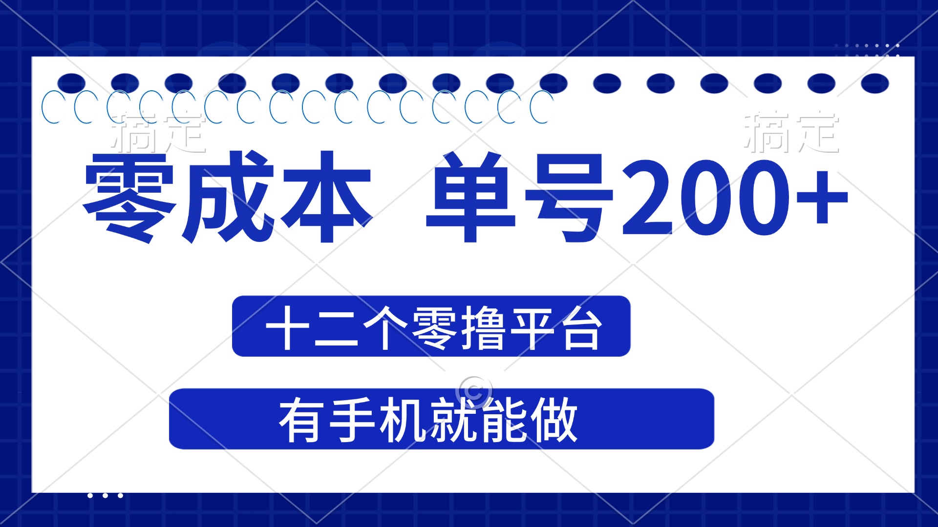 （14322期）2025年零成本单号200+，十二个零撸平台撸收益，有手机就能做-辰风资源站