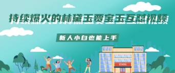 持续爆火的林黛玉贾宝玉互怼视频新人小白也能上手-辰风资源站