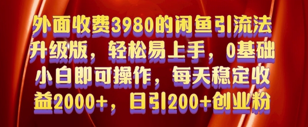 外面收费3980的闲鱼引流法，轻松易上手,0基础小白即可操作，日引200+创业粉的保姆级教程【揭秘】-辰风资源站