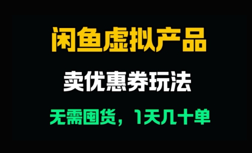 闲鱼卖优惠券，无需囤货，1天卖几十单，出单快，复购率高-辰风资源站