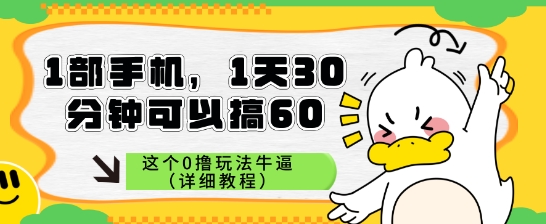 1部手机，1天30分钟可以搞60，这个0撸玩法牛逼（详细教程）-辰风资源站