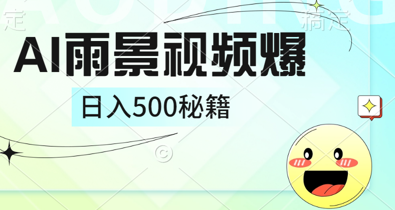 简单的AI下雨风景视频， 一条视频播放量10万+，手把手教你制作，日入500+-慕云辰风博客