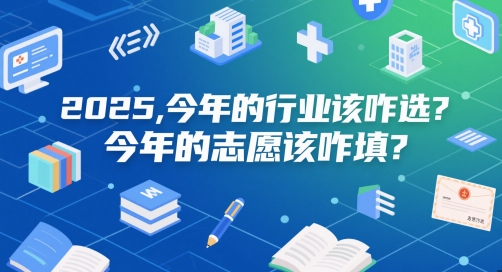 付费文章：2025，今年的行业该咋选？今年的志愿该咋填？-辰风资源站