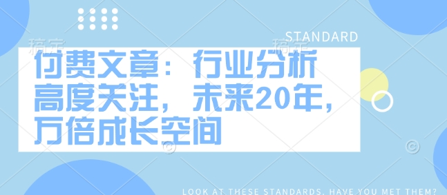 付费文章：行业分析 高度关注，未来20年，万倍成长空间-慕云辰风博客