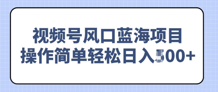 视频号风口蓝海项目，中老年人的流量密码，操作简单轻松日入多张-慕云辰风博客