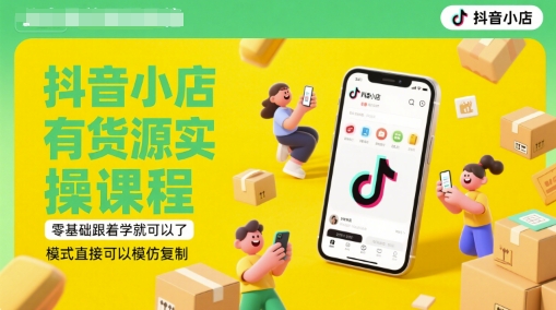 抖音小店有货源实操课程，零基础跟着学就可以了，模式直接可以模仿复制(更新6月)-辰风资源站