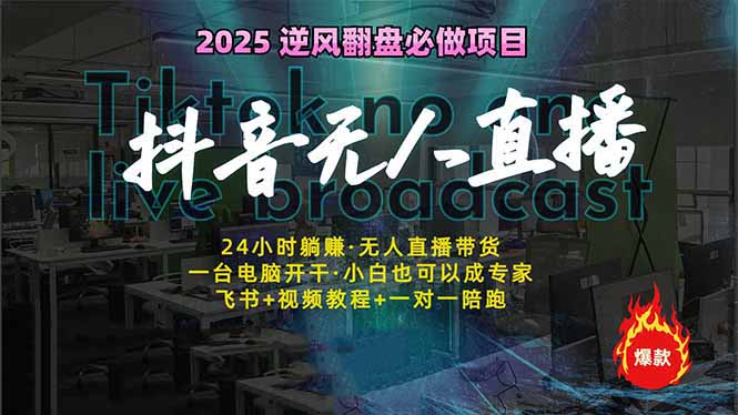 （14539期）抖音无人直播新风口：轻松实现睡后收入，一人管理多设备，24小时不间断…-慕云辰风博客