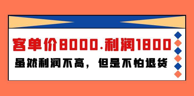 某付费文章《客单价8000.利润1800.虽然利润不高，但是不怕退货》-慕云辰风博客