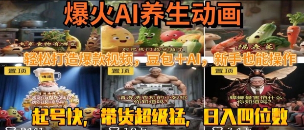 最新速成AI养生动画，轻松打造爆款视频，豆包＋AI，日入四位数【揭秘】-辰风资源站
