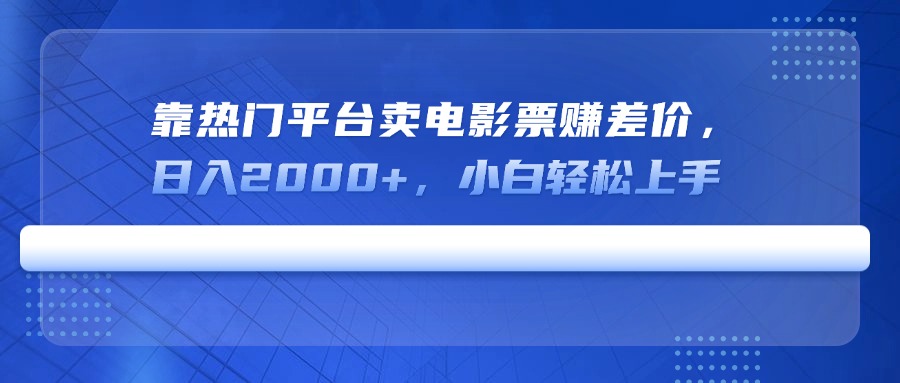 （14564期）靠热门平台卖电影票赚差价，日入2000+，小白轻松上手-慕云辰风博客