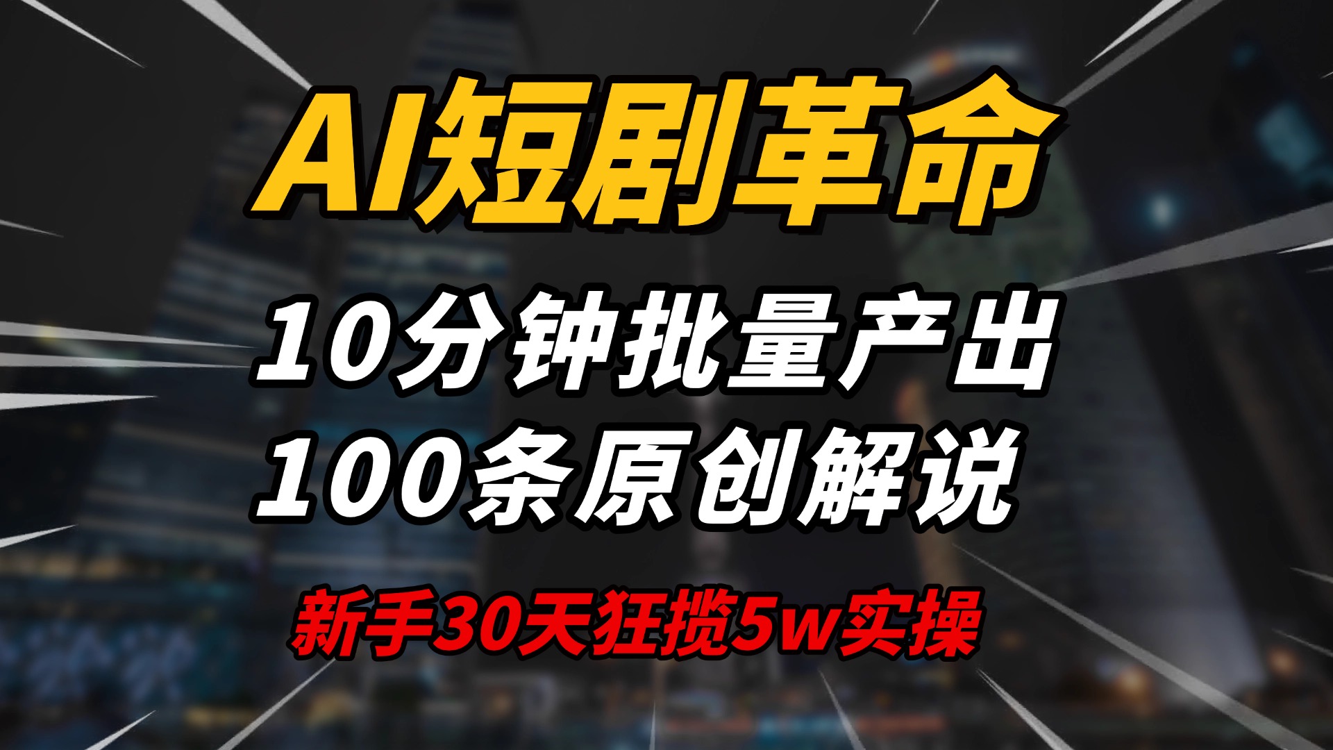 （14167期）AI短剧革命！10分钟批量产出100条原创解说，新手30天狂揽5w实操揭秘-慕云辰风博客