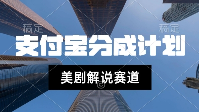 支付宝生活号最新玩法，美剧解说，利用软件自动混剪，一周起号，新手小白也能月入过W-辰风资源站