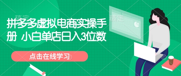 拼多多虚拟电商实操手册 小白单店日入3位数-慕云辰风博客