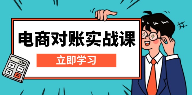 （13573期）电商 对账实战课：详解Excel对账模板搭建，包含报表讲解，核算方法-慕云辰风博客