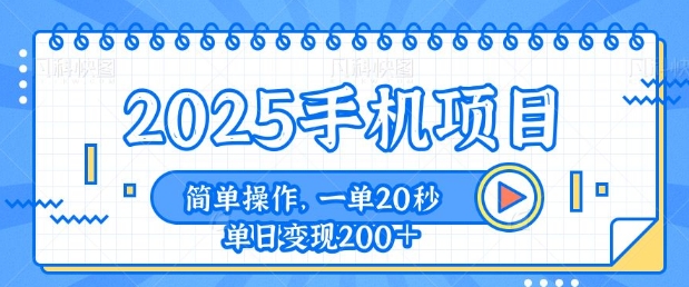 手机项目，20秒一单，一天轻松100+，简单易上手-慕云辰风博客