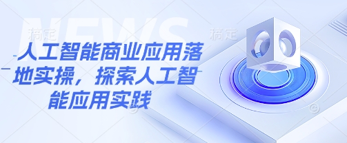 人工智能商业应用落地实操，探索人工智能应用实践-慕云辰风博客