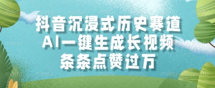 抖音沉浸式历史赛道，AI一键生成长视频，条条点赞过W【揭秘】-辰风资源站