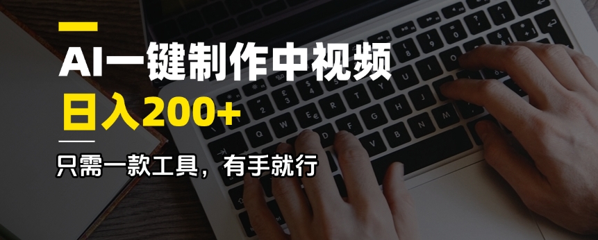 （14472期）AI一键制作中视频，日入200＋，只需一款工具，有手就行-慕云辰风博客