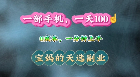 纯手机操作，一天100+的小项目，适合在家没事干的宝妈，一分钟上手，当天做当天收益-慕云辰风博客