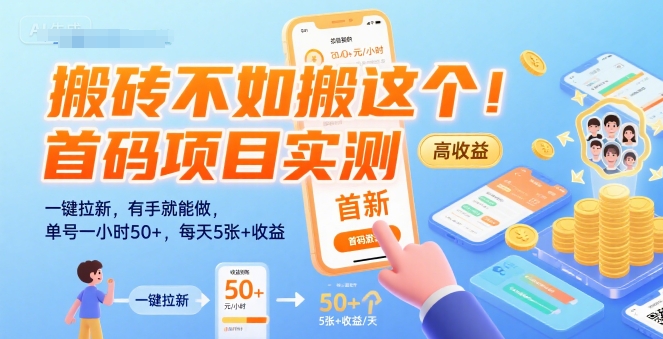 搬砖不如搬这个！首码项目实测：一键拉新，有手就能做，单号一小时50+，每天5张+收益【揭秘】-辰风资源站