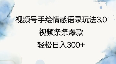 视频号手绘情感语录玩法3.0，视频条条爆款，轻松日入3张-慕云辰风博客