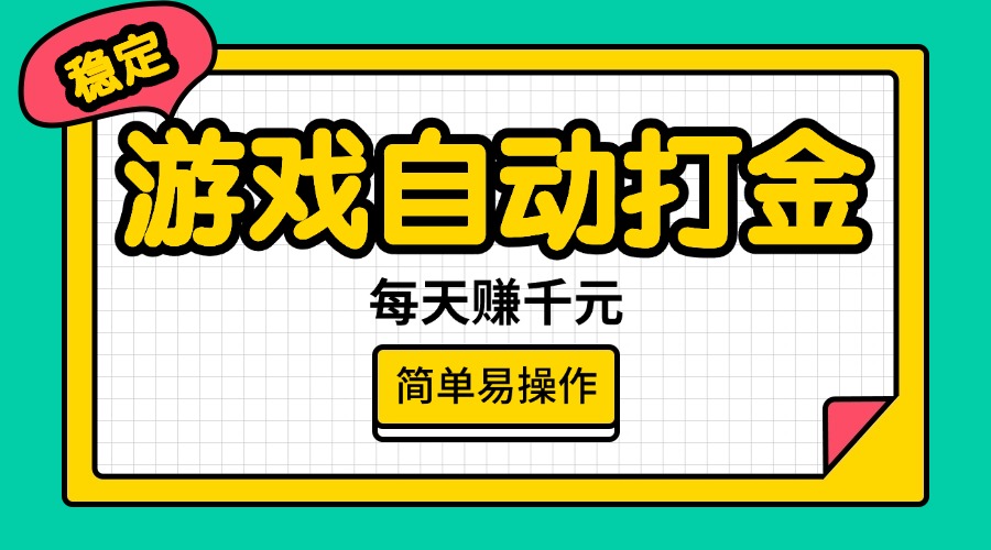 （14316期）游戏自动打金，每天赚千元，简单易操作-慕云辰风博客